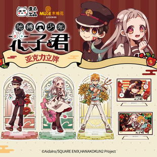 亚克力立牌角色场景谷子桌面摆件 正版 歪瓜出品 地缚少年花子君