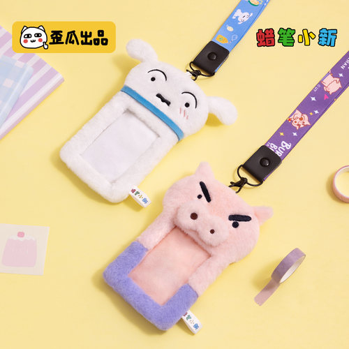歪瓜出品 蜡笔小新 可爱毛绒挂脖卡套工牌公交卡饭卡挂包卡套