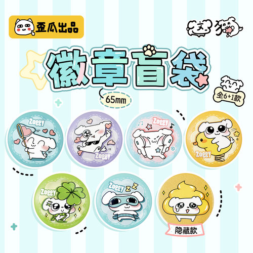 歪瓜出品这狗65mm徽章盲袋