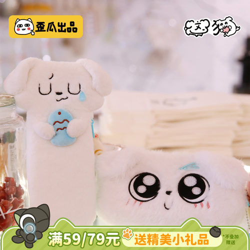 歪瓜出品 这狗 可爱毛绒刺绣文具笔袋耳机口红手帕收纳包包