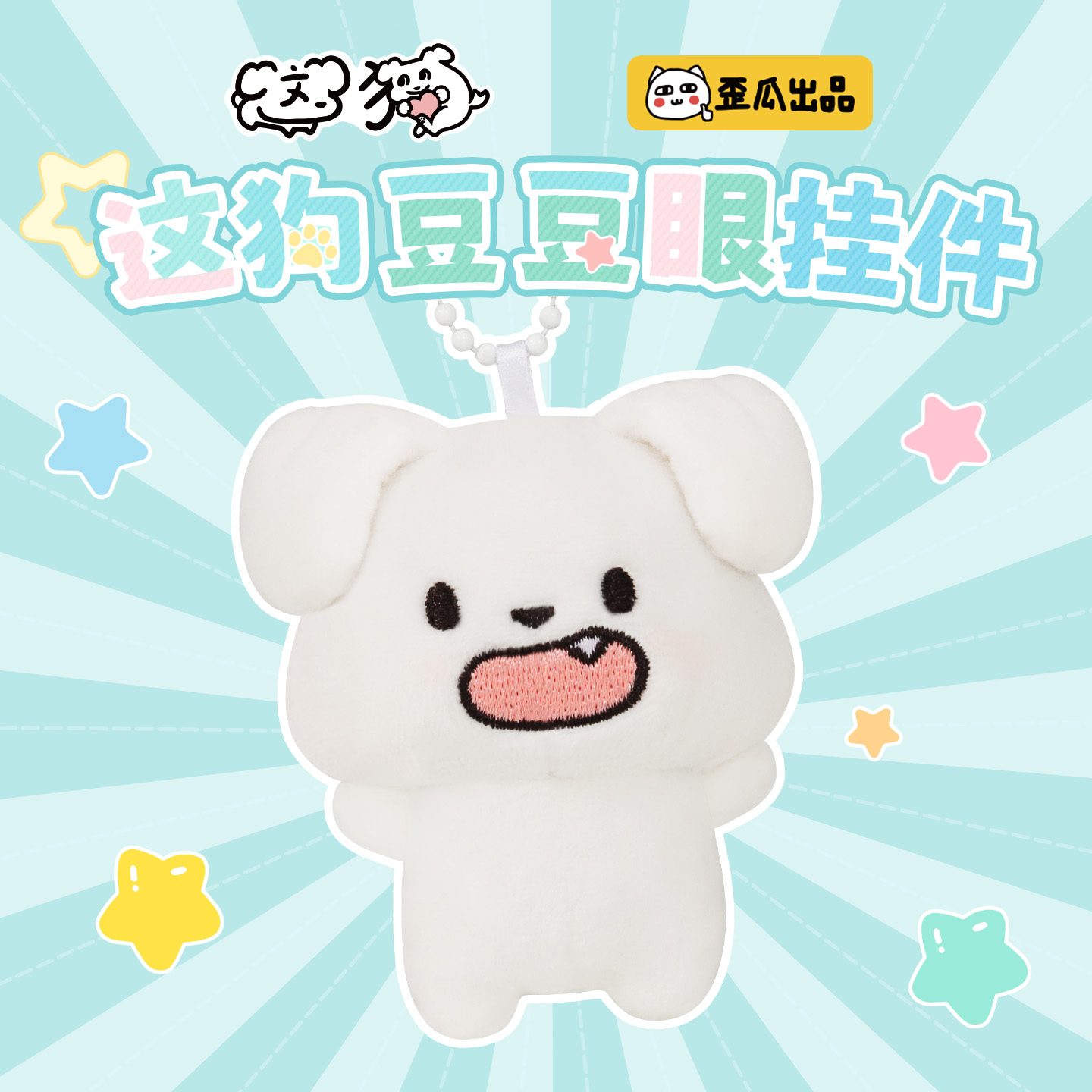 歪瓜出品这狗豆豆眼毛绒挂件