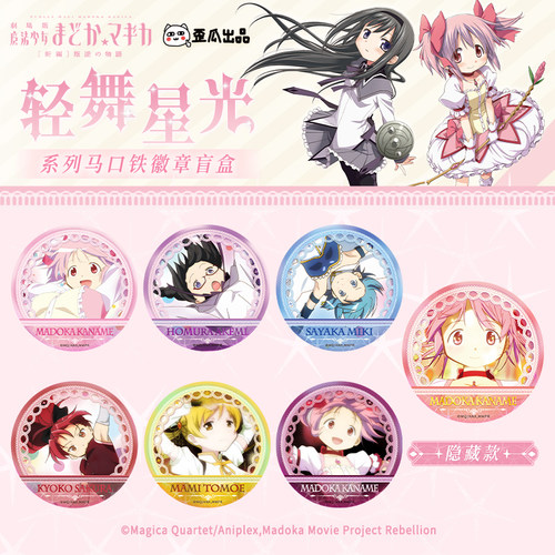 歪瓜出品魔法少女小圆徽章盲盒