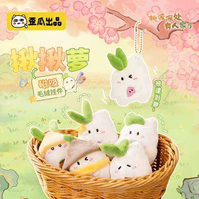 桃源深处有人家 揪揪萝磁吸毛绒挂件 书包挂饰可爱玩偶公仔礼物
