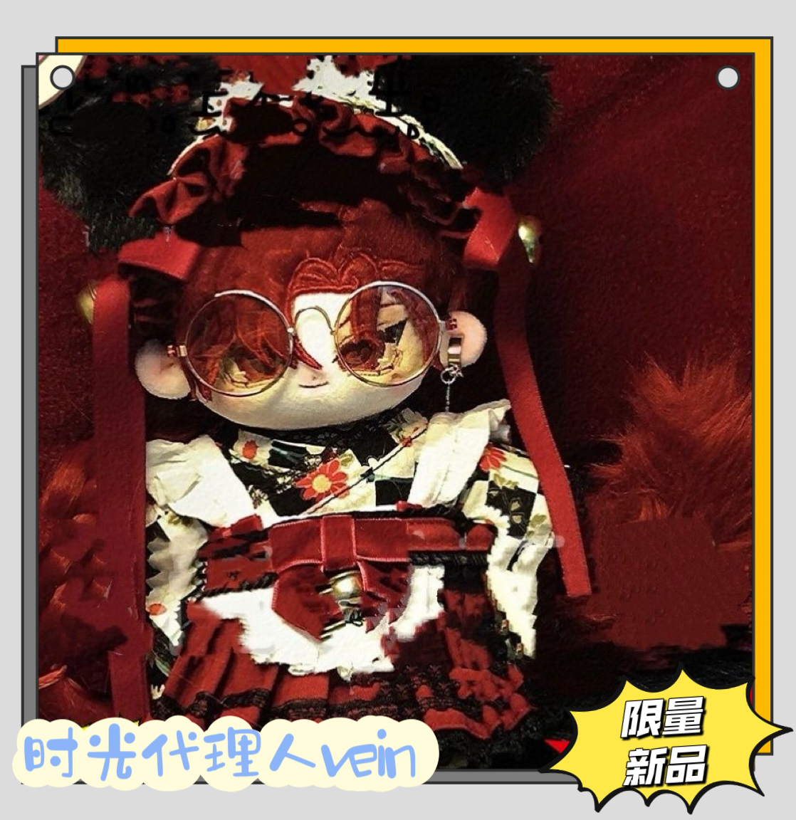 新品时光代理人vein属性20cm棉花娃娃同人周边二次元爆款玩偶礼物
