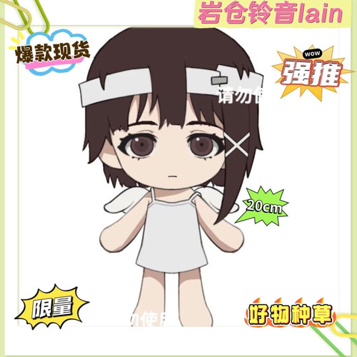 【爆款】lain岩仓玲音属性20cm棉花娃娃同人周边玩偶日系古早人偶