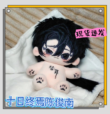 十日终焉陈俊南属性20cm棉花娃娃动漫周边玩偶公仔礼物二次元