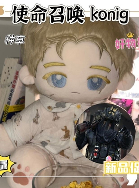 原创使命召唤konig40cm棉花娃娃cod可爱超萌超软玩偶king正品网红