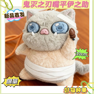 鬼灭之刃属性嘴平伊之助10cm棉花娃娃毛绒公仔可爱新挂件挂饰玩偶