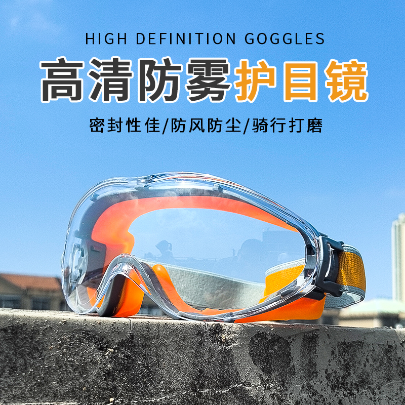 护目镜防灰尘不起雾劳保防飞溅骑行防风沙工业切割打磨防粉尘油烟