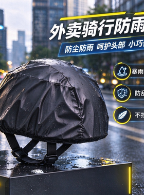 骑行头盔防雨罩防风防水防尘滴滴代驾电动车自行车装备通用抽绳款