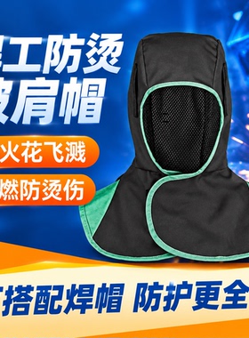 阻燃披肩帽劳保防尘防烫头套加肥防火电焊工专用风帽子披风帽男