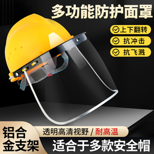 安全帽高透明防护面罩帽全脸角磨机打磨防飞溅耐高温劳保电焊面帽