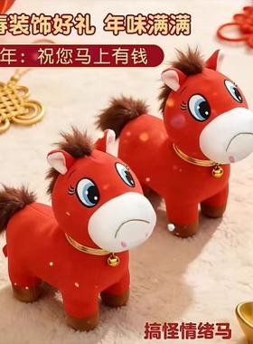 哭哭马玩偶毛绒玩具马生肖公仔礼品大号马上有钱抱枕马年吉祥公仔