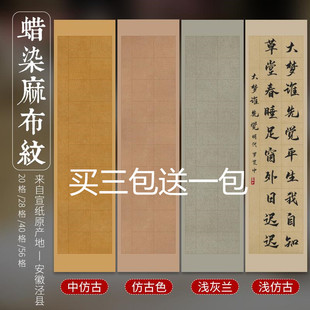 兴文斋蜡染麻布纹方格复古20格28格40格56格楷书10cm行草篆隶7.5c