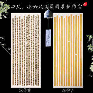 四尺整张小六尺蜡染汉简竹简宣纸国展创作复古竖格小楷行草书半熟