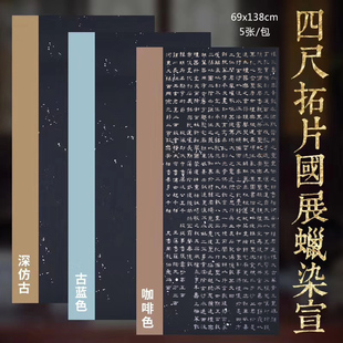 兴文斋四尺蜡染素笺拓片国展宣纸黑色单边套色古兰色方格篆隶行草