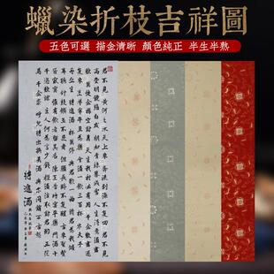 泾县兴文斋四尺六尺蜡染折枝吉祥图宣纸好看小楷行草篆隶包装礼物