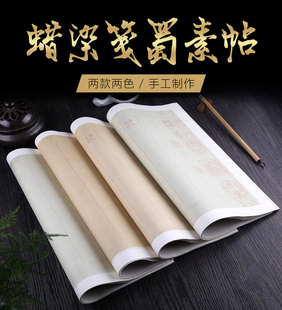 泾县兴文斋四尺对开米芾蜀素帖蜡染宣纸有章复古小楷行草书法创作