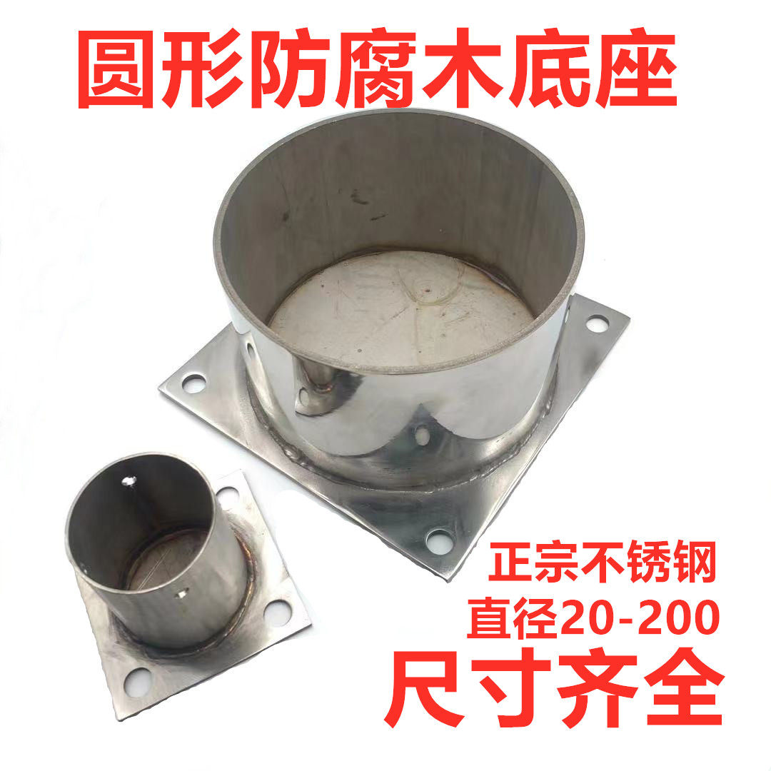 厂家直销正宗不锈钢圆形防腐木葡萄架立柱脚套柱子底座