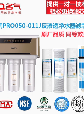 名气净水器滤芯PRO050-011J家用RO反渗透净水机滤芯PP棉活性炭
