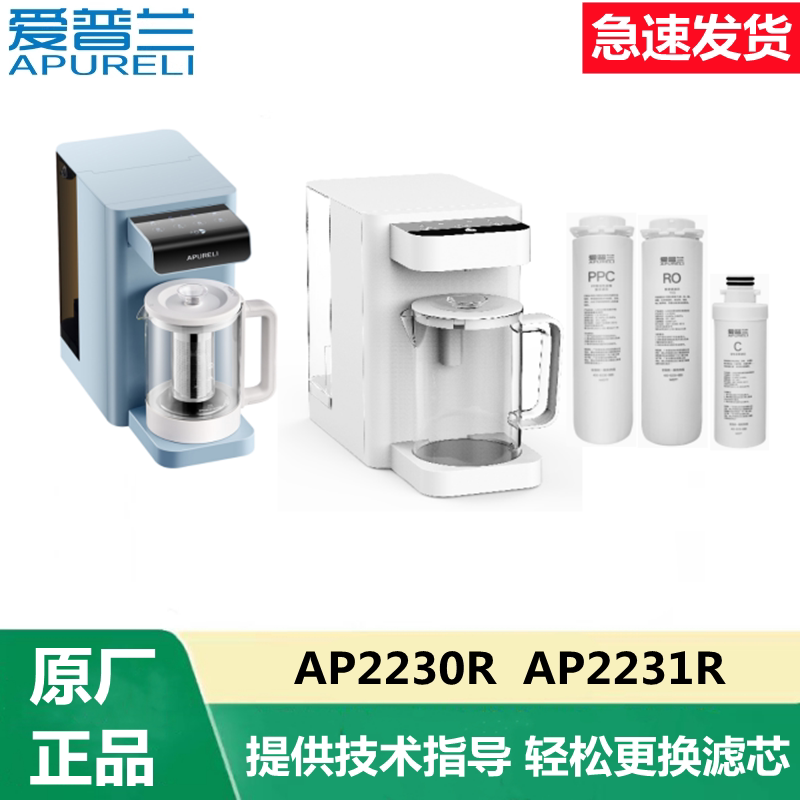 爱普兰净水器AP2230R AP2231R家用厨房直饮加热一体机RO活性炭PPC