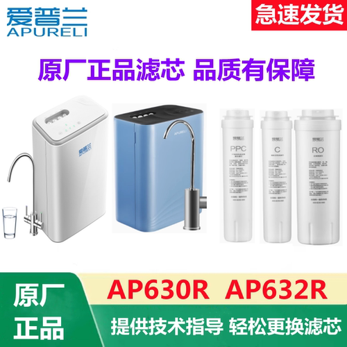 爱普兰净水器AP630R  AP632R滤芯PPC/ RO膜C净水机原厂正品滤芯