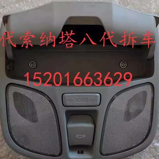 适用 现代索八 阅读灯室内照明灯天窗开关总成原装拆车配件
