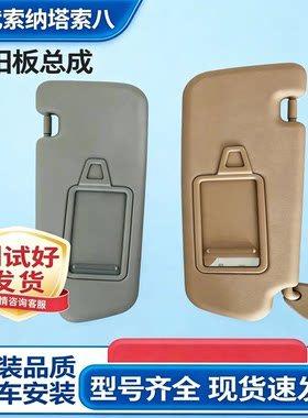 索纳塔索八化妆镜遮阳板总成