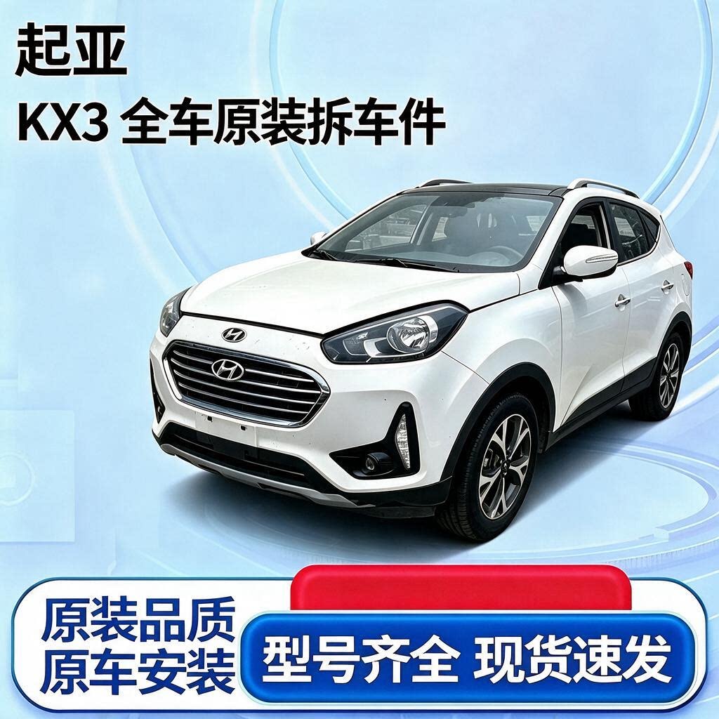 适用起亚KX3 前嘴 电器 车灯 发变 座椅 轮毂 车壳全车原装拆车件