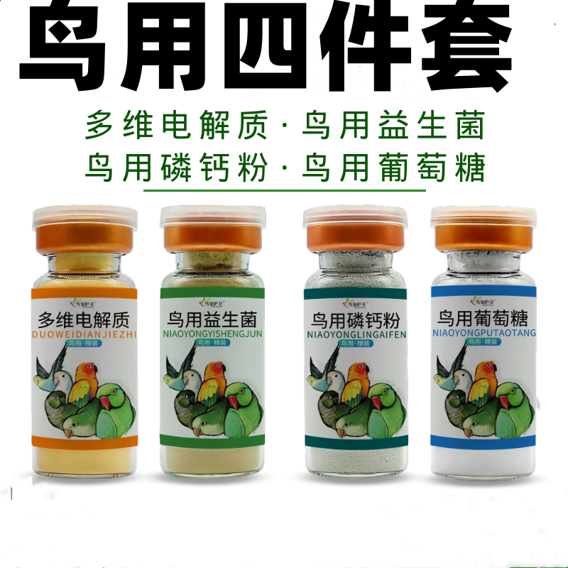 鸟用电解多维鹦鹉用电解质