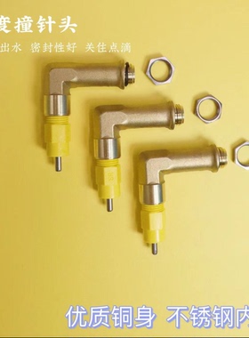 360度撞针头鹦鹉仓鼠鸟类刺猬鸡鸭 DIY自制饮水器配件水壶饮水器