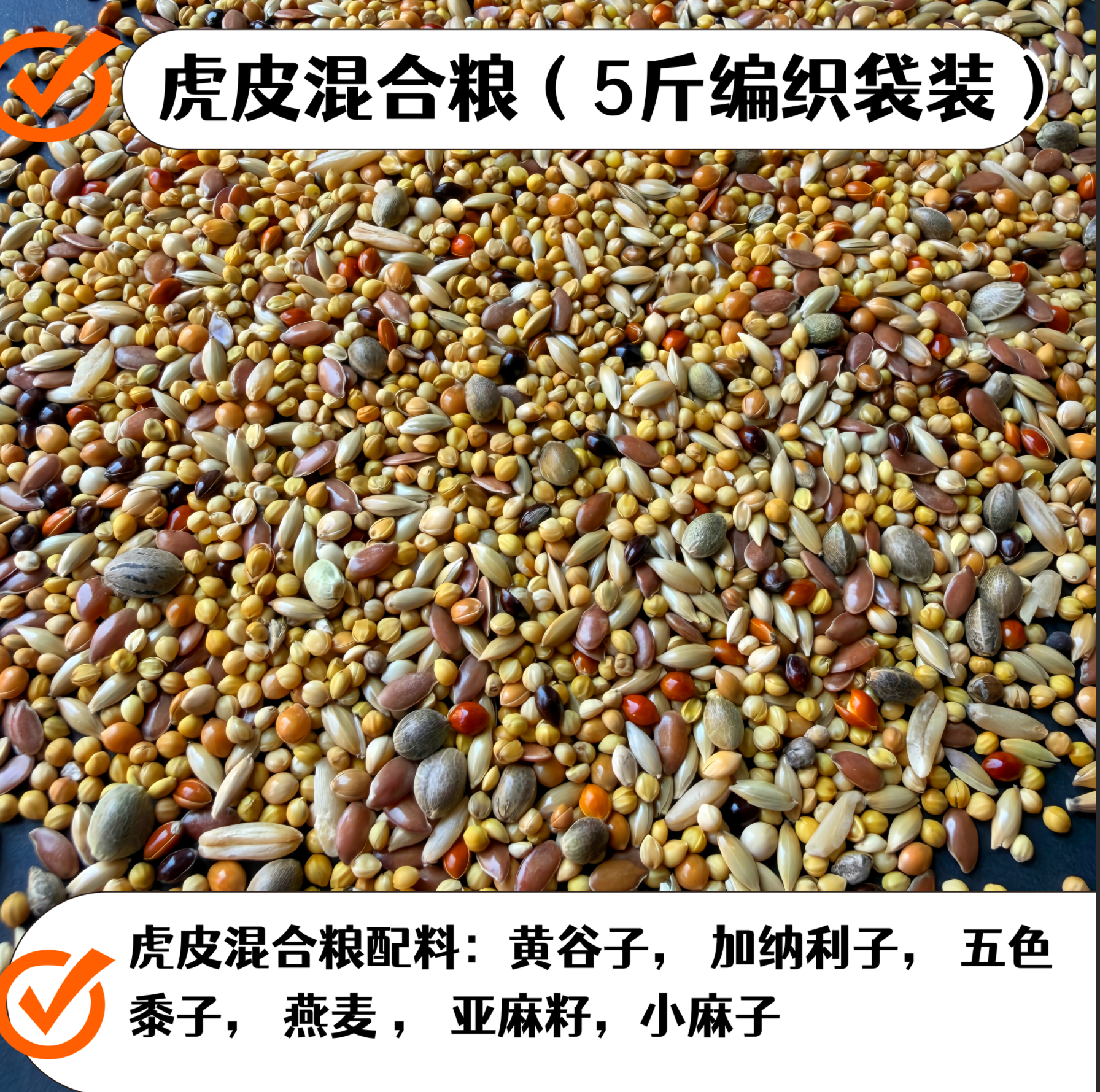 中小鹦鹉鸟食饲料红黍子虎皮牡丹玄凤鹦鹉混合鸟粮5斤编织袋装