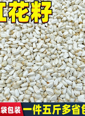 红花子红花籽白瓜子5粮食鸽子