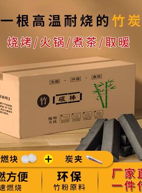 烧烤炭户外家用耐烧高温竹炭果木炭机制竹炭围炉煮茶碳无烟炭