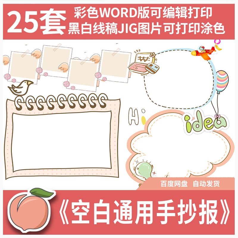 中小学生通用手抄报模板电子小报空白word可编辑黑白线稿打印涂色