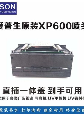 全新原装XP600喷头 爱普生新五代弱溶剂白墨烫画UV平板写真机喷头