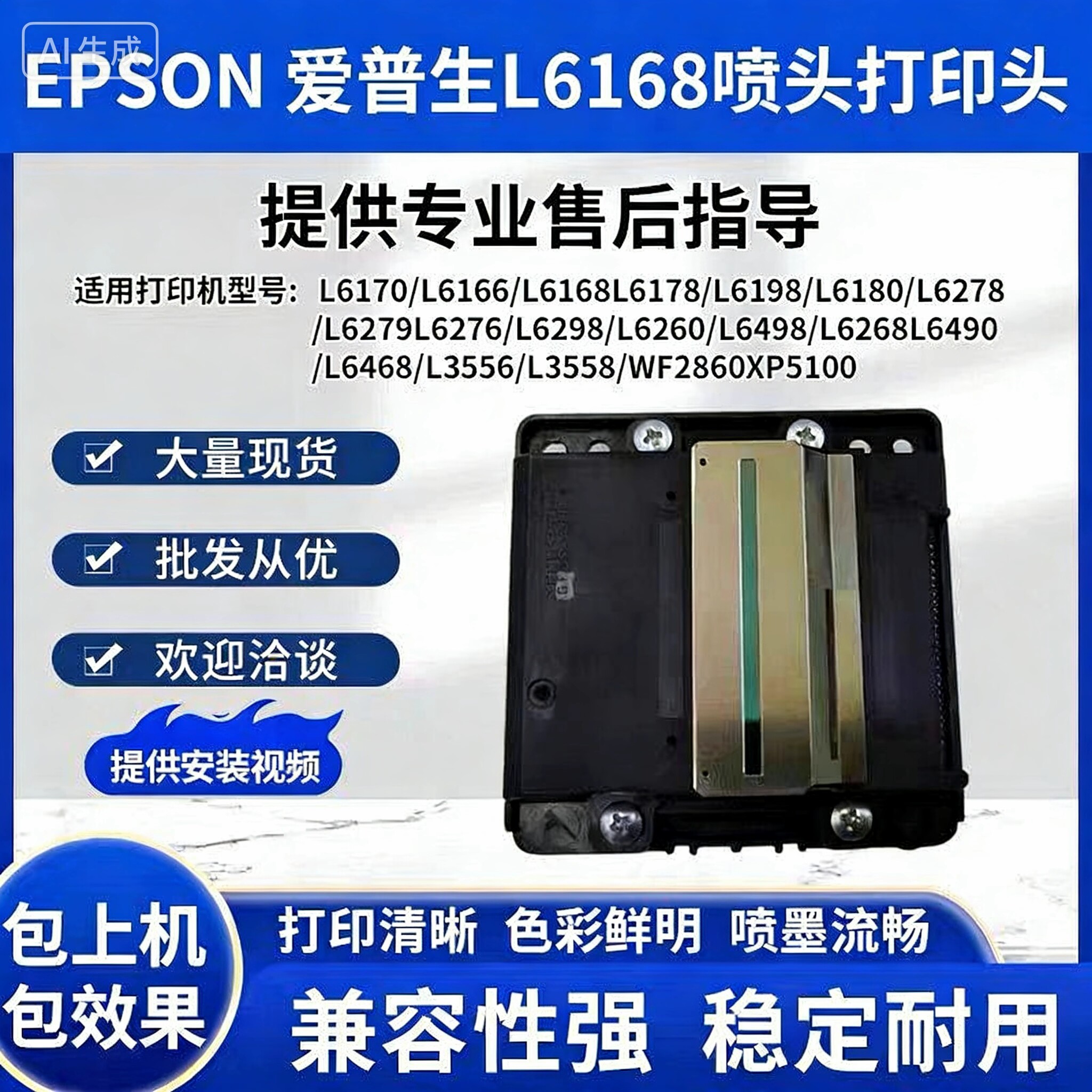 爱普生L6168/L6166/L6178/L6198/L6180/L6170/L6160喷头打印头