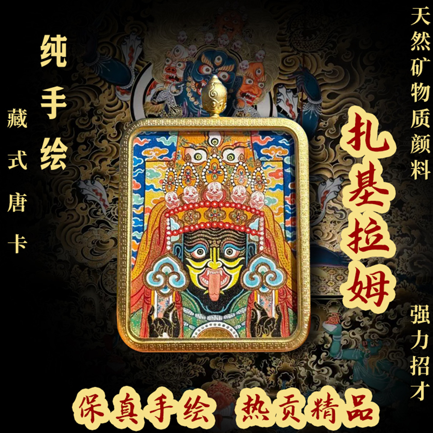 西藏式矿物颜料纯手绘唐卡扎基拉姆黄财神黑财神绿度母大黑天吊坠