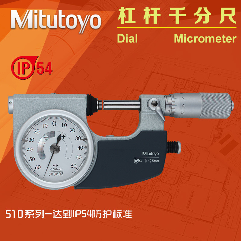 日本三丰Mitutoyo杠杆千分尺510-121 141 0-25mm高精度0.001防水