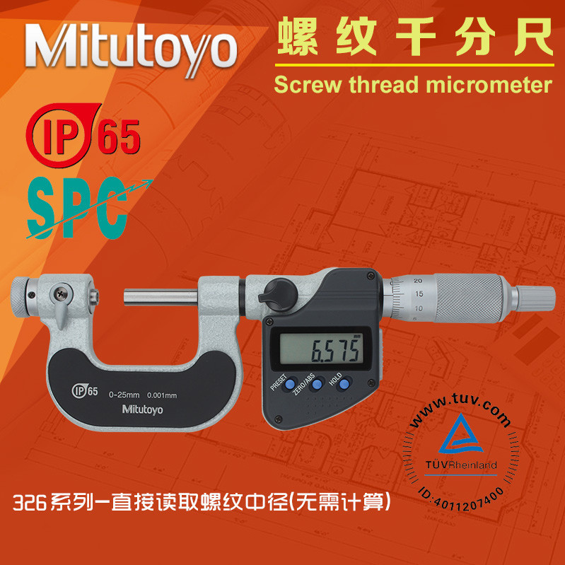 日本三丰Mitutoyo数显螺纹千分尺326-251-10 0-25mm 螺径测量工具