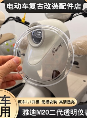 适用于雅迪M20II二代电动车仪表壳屏幕壳M25-M保护壳元气防水罩