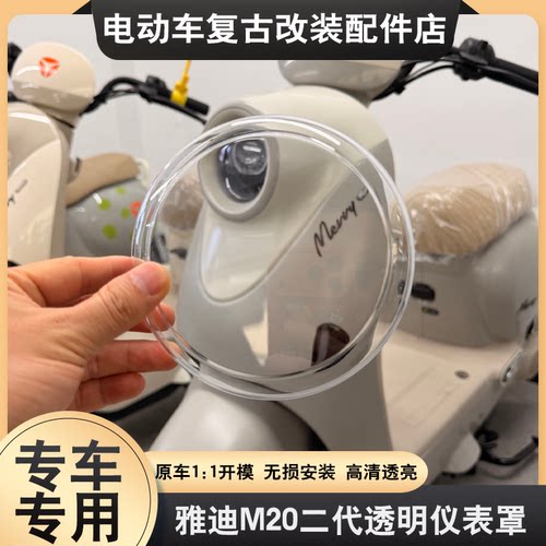 适用于雅迪M20II二代电动车仪表壳屏幕壳M25-M保护壳元气防水罩