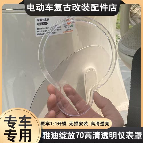 适配于雅迪绽放70高清透明仪表罩