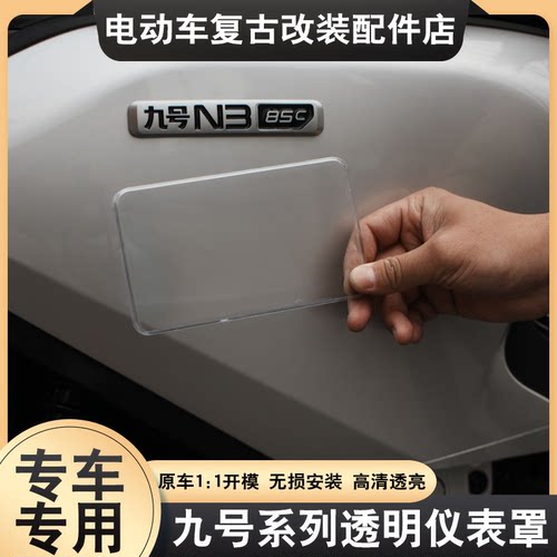 适用九号电动车N3 70C/80C/85C/M5仪表罩Fz3/Fz1/MZmix/M3保护壳