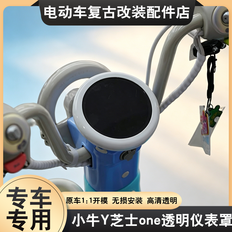 适用于小牛Y芝士one仪表罩保护壳彩色透明防尘屏幕保护罩改装配件