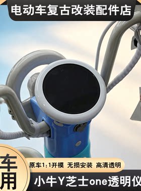 适用于小牛Y芝士one仪表罩保护壳彩色透明防尘屏幕保护罩改装配件