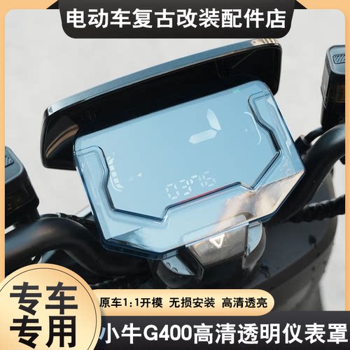 适用于小牛G400T仪表壳屏幕保护N Play/NT/NXT/NX/FX/FXT/FX Play