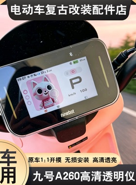 适用于九号A260/QZ160仪表罩V70/QL85/Mz130专用透明保护屏幕配件