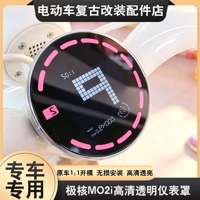 适用于极核MO2i仪表罩专用高清透明防刮防尘中控屏幕保护改装配件
