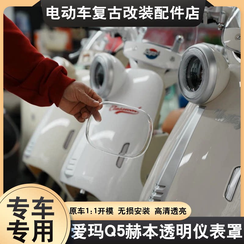 适用爱玛Q5赫本联名款仪表罩仪表保护罩26款喜爱露娜高清屏幕配件